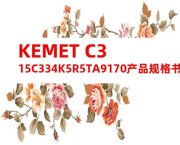 KEMET C315C334K5R5TA9170产品规格书